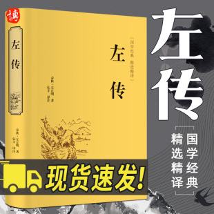 中国通史畅销书籍 社 左传 注释丰富清晰 译文流畅准确 名著精读 精选精译 世界名著 中国文联出版 正版 国学古典名著 国学经典