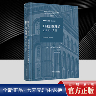 正版 2025年新书 刑法归属理论 正当化 责任 德国刑法总论 第三卷 [德] 京特·雅科布斯 著 冯军 译 中国法治出版社