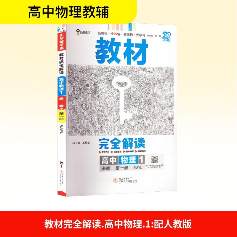 教材完全解读 高中物理1 必修第一册 新教材 RJWL