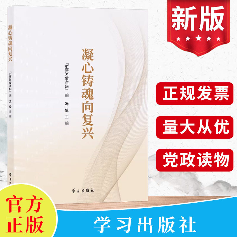 2023新书 凝心铸魂向复兴 学思想 强党性 重实践 建新功 汇贤名家讲坛 冯俊主编 学习出版社 党建读物书籍9787514712094高性价比高么？