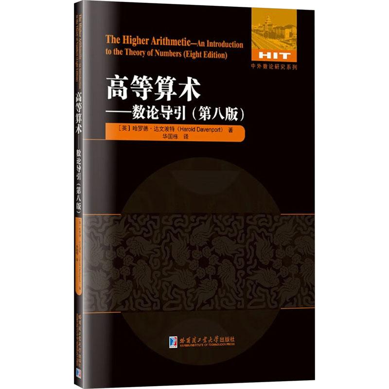 高等算术——数学导引(第8版)成人自考文化教育相关正版畅销图书籍面向的群是大学高年级学生和低年级研究生还适用于青年教师和研