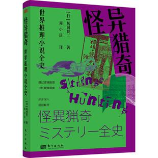 怪异猎奇 世界推理小说全史