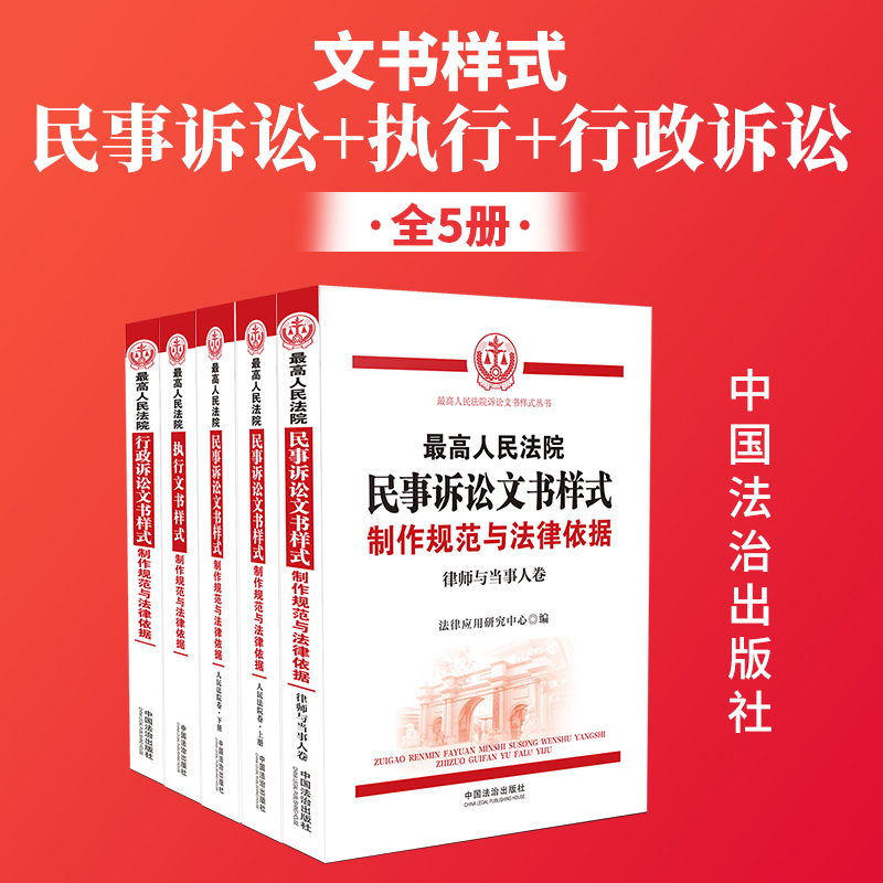 最高人民法院民事诉讼文书样式：制作规范与