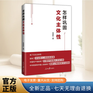 现货2025新书 怎样巩固文化主体性 任初轩 人民日报出版社 党建读物党政图书籍9787511586308