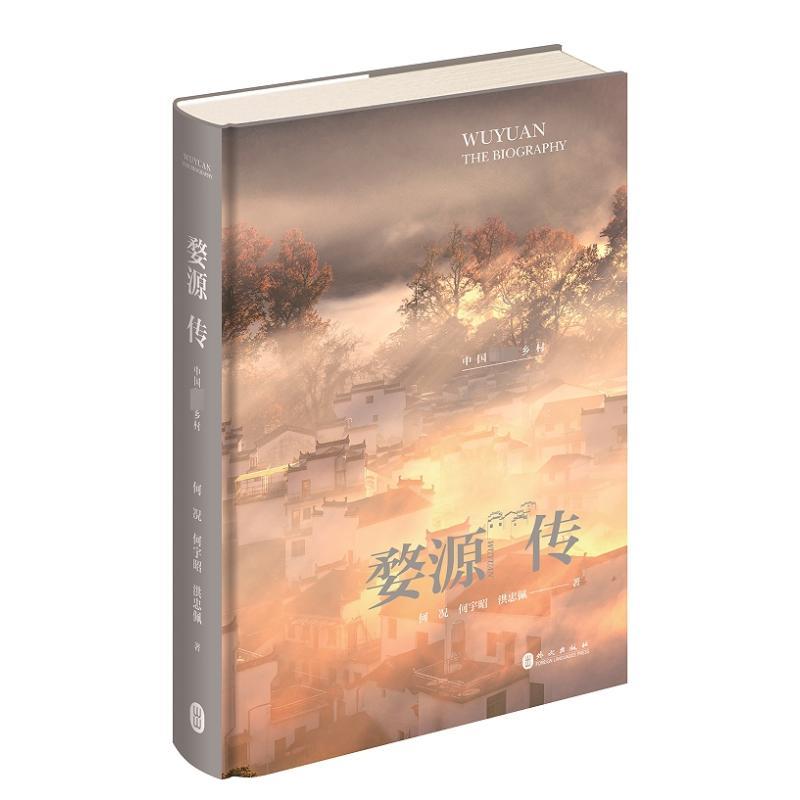 婺源传 中国最美乡村