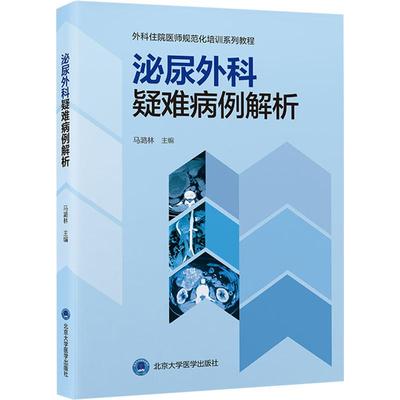泌尿外科疑难病例解析 生活类正版畅销图书籍医学综合总结北京大学第三医院泌尿外科数十年临床经验和体会北京大学医学出版社马璐