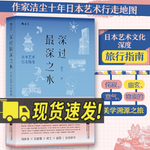 日本艺术文化深度旅行指南 深过最深之水—日本艺术行走随笔 溯源之旅 侘寂幽玄意气物哀美学 外国随笔散文集 纪行文学新经典