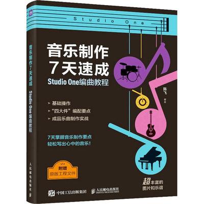 音乐制作7天速成 Studio One编曲教程 音乐理论艺术爱好者兴趣赏析小学初高中生青少年家长老师教师正版畅销图书籍陈飞 编人民邮