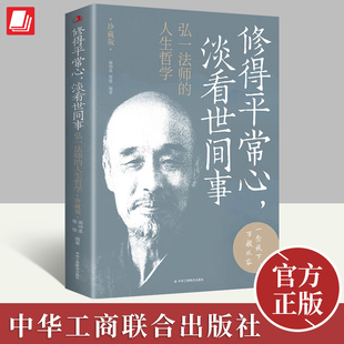 修得平常心，淡看世间事 弘一法师的人生哲学 珍藏版 谢坤柔 蜀倩 人生没什么不可放下从容淡定过一生 中华工商联合出版社