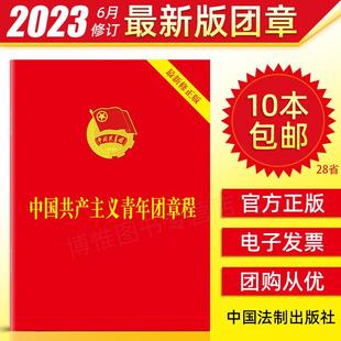 包邮 中国共产主义青年团章程团委团员团 2023年7月团章最新 64开口袋本 组织制度经费团旗团徽团歌团员证书籍9787521633870 版 10本