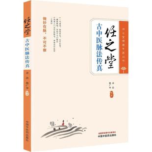 任之堂古中医脉法传真 生活类正版畅销图书籍中医各科适用于医务工作者中国中医药出版社余浩 熊广华编