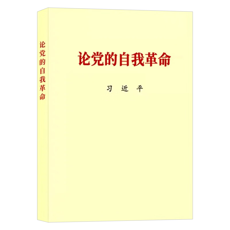 2023新书论党的自我革命公开版普及本小字本党建读物出版社正版9787507348903党政读物党建书籍