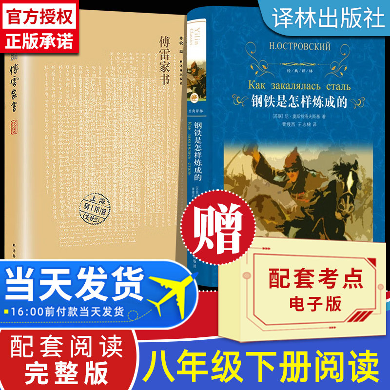 【全2册译林版】傅雷家书和钢铁是怎样炼成的 正版原著完整版 译林