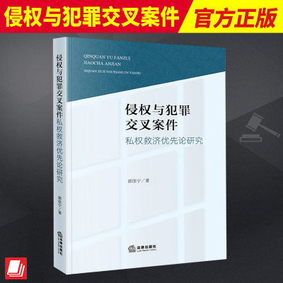 2023新书 侵权与犯罪交叉案件 私权救济优先论研究 郭佳宁 法律出版社 9787519778088