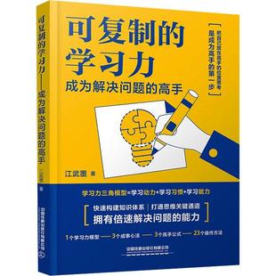 可复制的学习力 成为解决问题的高手