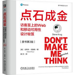 美 译适合从事 Web和移动可用性设计秘笈 蒋芳 著 史蒂夫·克鲁格 社 计算机网页制作机械工业出版 原书第3版 访客至上 点石成金
