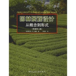 著 译 园林艺术中国建筑工业出版 格兰特·W·里德 Grant 美 原著第2版 社 郑淮兵 园林景观设计 W.Reid 从概念到形式