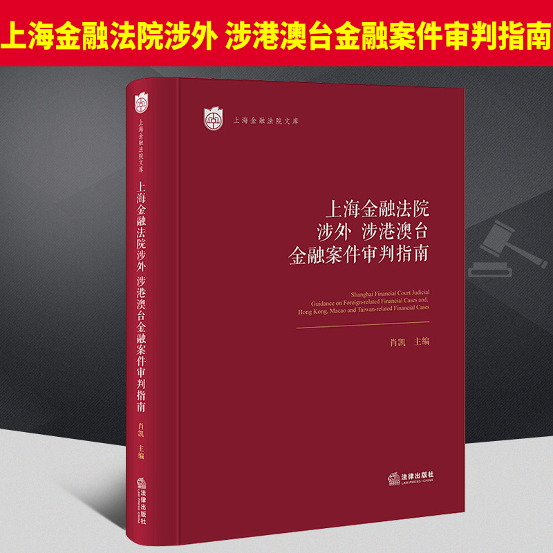 2021新书上海金融法院涉外涉港澳台金融案件审判指南肖凯主编上海金融法院文库金额案件办案实务法律出版社 9787519758080