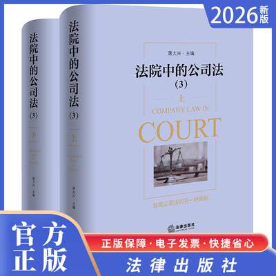 2026正版新书 法院中的公司法（3）上、下 蒋大兴主编 法律出版社