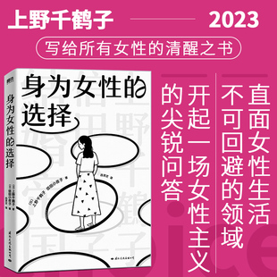 清醒之书女人如何活出自我生命中 身为女性 突破父权直言不讳写给所有女性 上野千鹤子 强大原型女性主义视角展开深度对话 选择