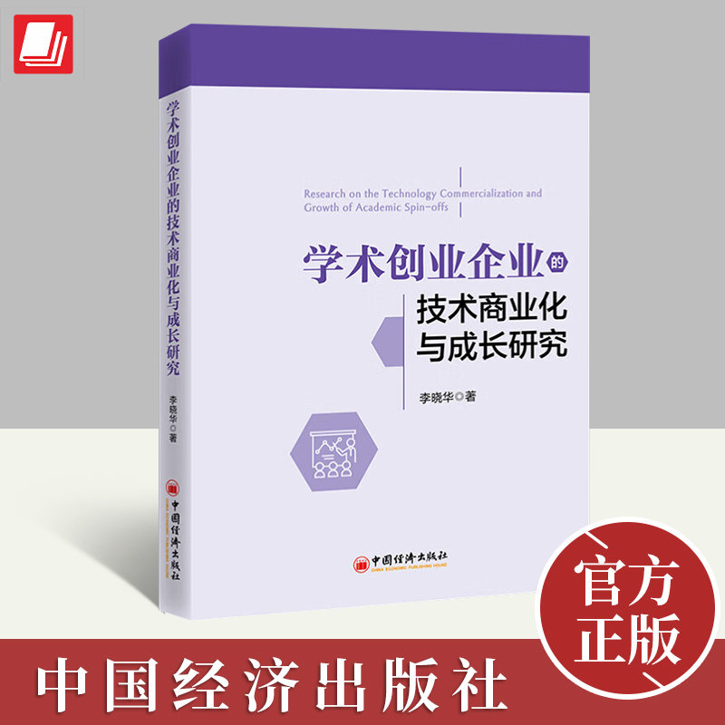 2023年学术创业企业的技术商业化与成长研究 李晓华 国家创新生态系统在制度建设尚不完善的国家中实现科技成果转化中国经济出版社