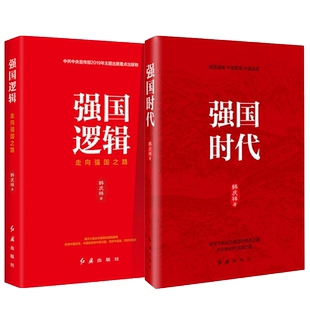 官方正版 全套2册：强国时代+强国逻辑：走向强国之路 新时代党员领导干部学习中国国家治理的制度逻辑党建读物党政书籍