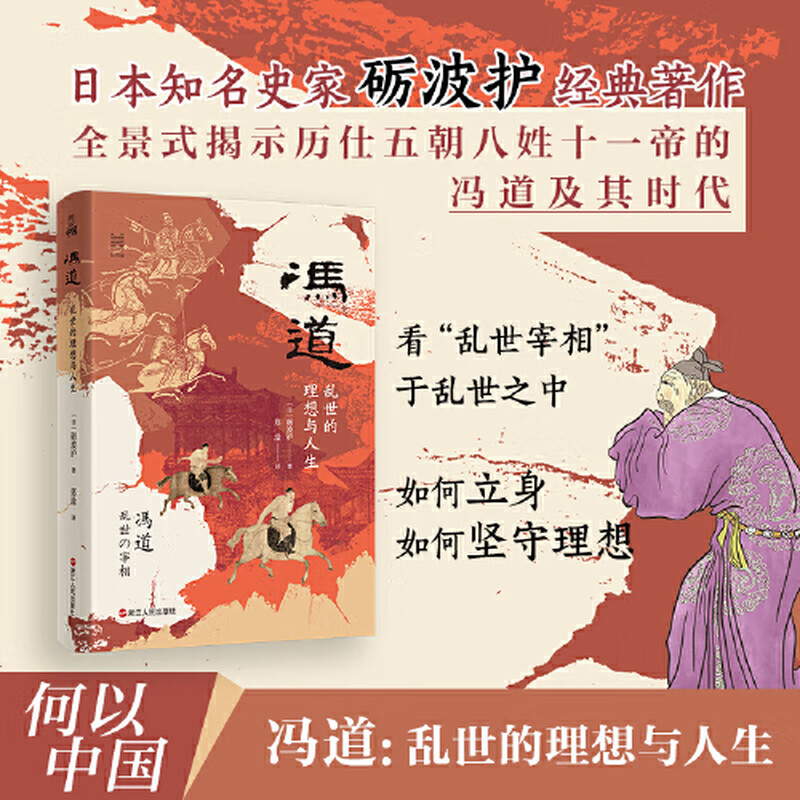 冯道：乱世的理想与人生