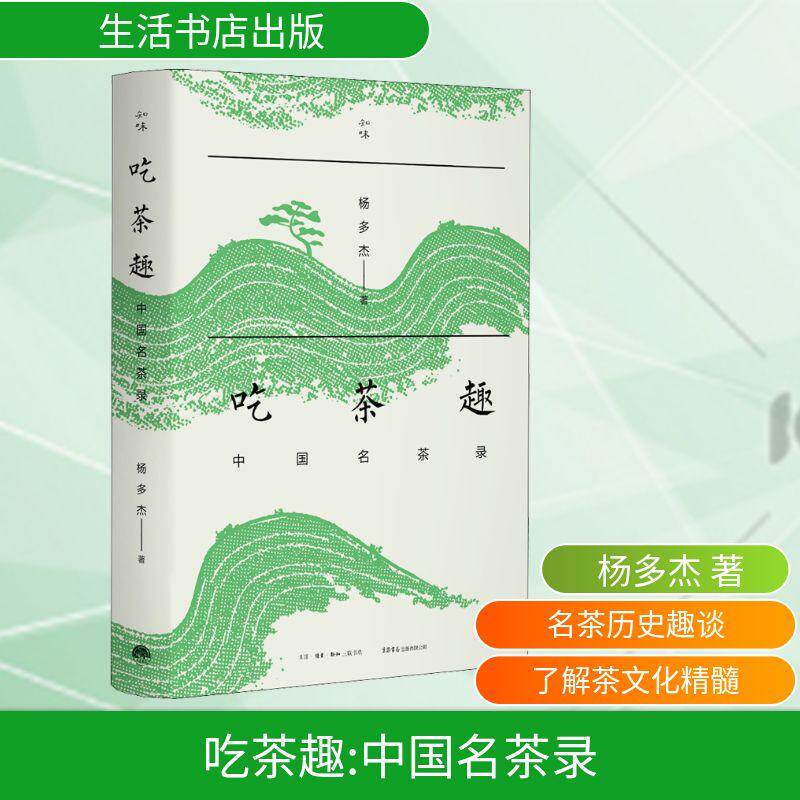 吃茶趣 中国名茶录 生活类正版畅销图书籍生活休闲茶文化爱好者生活书店出版有限公司杨多杰著