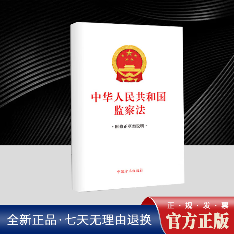 10本包邮 2025新书现货正版 中华人民共和国监察法(单行本) 9787517413950中国方正出版社