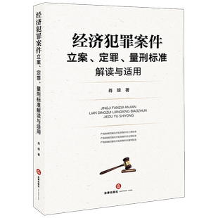 经济犯罪案件立案定罪量刑标准解读与适用 肖琼 职务侵占罪立案挪用资金罪挪用特定款物罪立案标准 律师实务 法律书籍 法律出版社