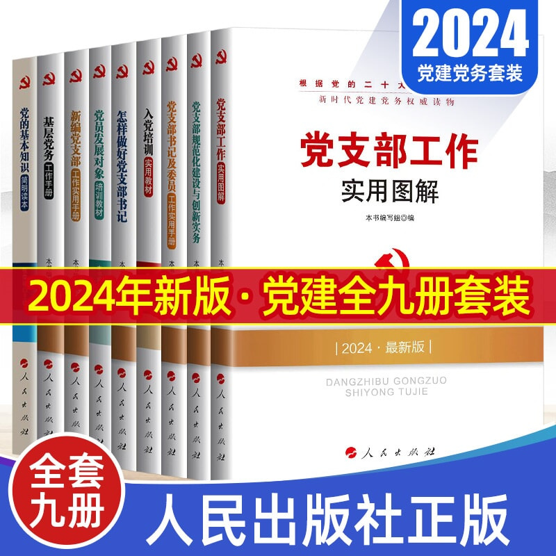 全套9册 2024新时代党建党务读物丛书基层党务工作手册怎样做好党支部书记党支部工作实用图解规范化建设创新入党培训教材书籍