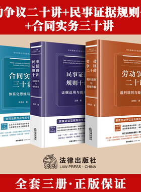 全套三册 劳动争议二十讲：裁判规则与疑难释解 吴博文  兼具理论与实务 劳动争议裁判思路指引/民事证据规则十讲/合同实务三十讲