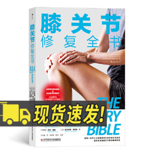 科学技术文献出版 常见病预防康复训练肌肉解剖学健康大众读物书籍 社 运动健身家庭养生保健 膝关节修复全书