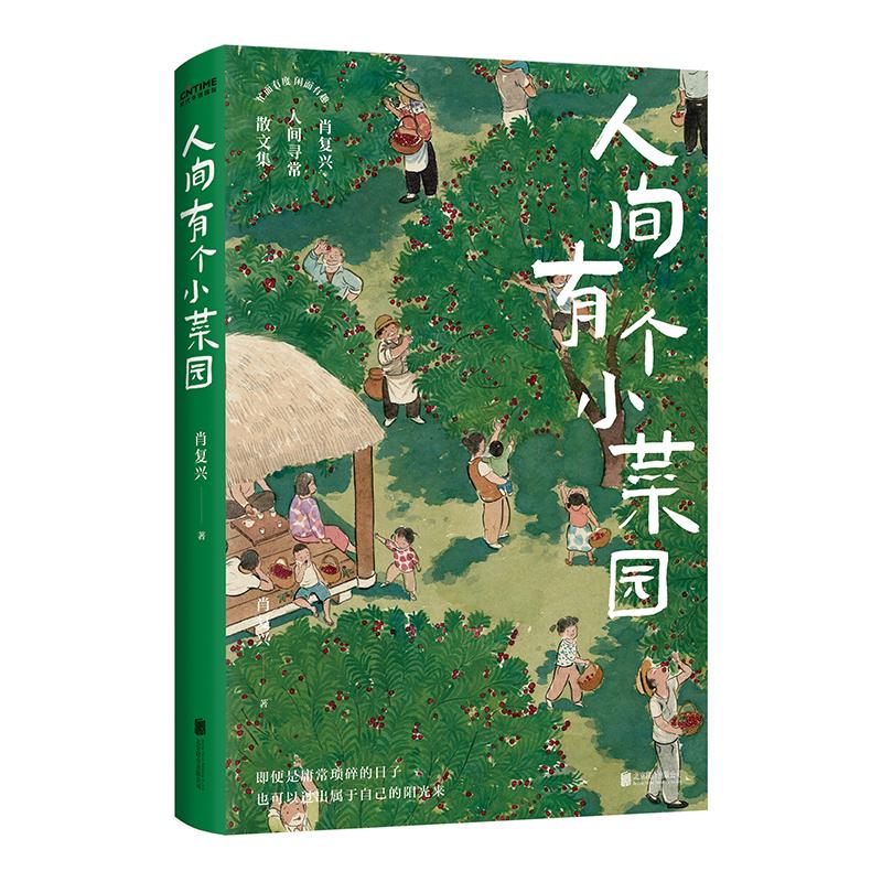 人间有个小菜园 肖复兴人间寻常散文集 即便是庸常琐碎的日子也可以过出属于自己的阳光来 食一碗人间烟火治愈你我 北京联合出版社