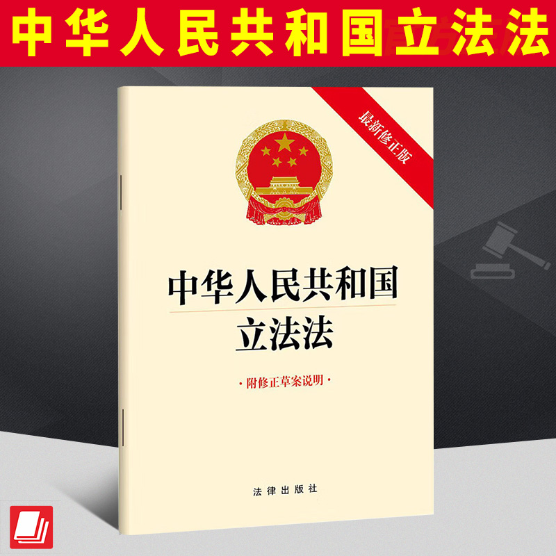 【2023年3月修订版】正版中华人民共和国立法法 最新修正版 附修正草案说明 32开 立法法法律法规单行本 法律出版社9787519776152