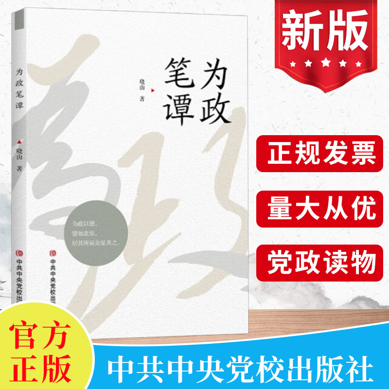2024新 为政笔谭 好干部是怎样炼成的 晓山著 中共中央党校出版社 党员领导干部做官准则党建读物党政图书籍9787503576911