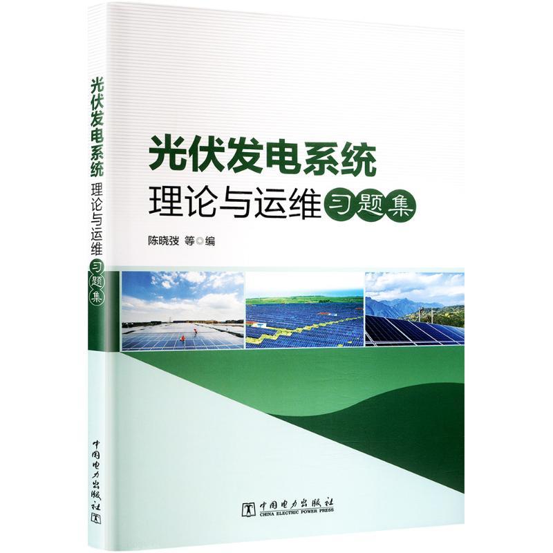 光伏发电系统理论与运维习题集