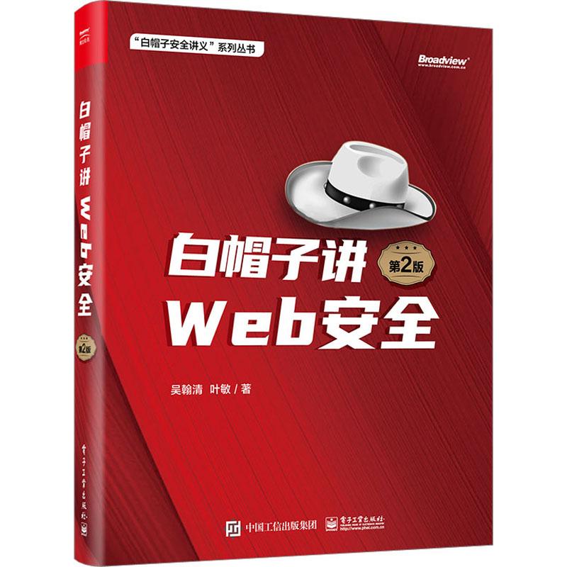 白帽子讲WEB安全 第2版计算机网络技术电子工业出版社吴翰清,叶敏 著适合从事相关工作的Web安全从业者以及该领域的技术专家阅读