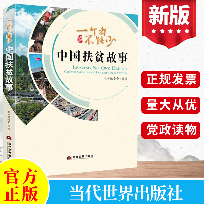 一个都不能少:中国扶贫故事中国历代经济救助援建贫困地区加强地区