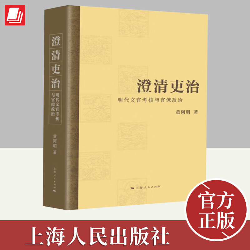 澄清吏治明代文官考核与官僚政治 系统研究明朝政治制度文官考核机制明代党争华东师范大学历史学系副教授黄阿明著 上海人民出版社属于什么档次？