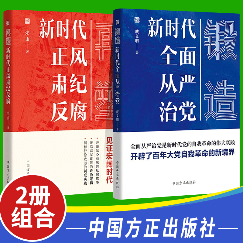 全套2册锻造2022年新时代全面从严治党+再塑新时代正风肃纪反腐方正出版社新时代全面从严治党反腐倡廉党政读物正风肃纪反腐书籍