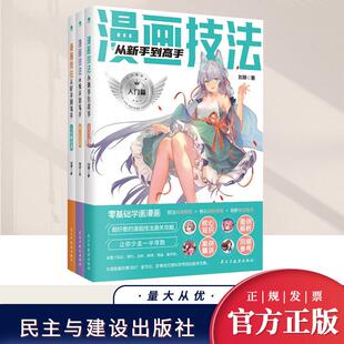 书籍民主与建设出版 通关教程零基础快速上手正版 萌妹篇零基础学漫画掌握和提高绘画技法 漫画技法从新手到高手全3册入门美少女Q版