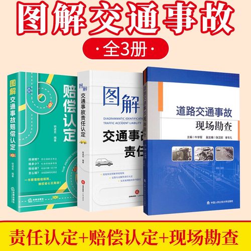 正版2025适用 图解交通事故责任认定 锁进宏图解交通事故赔偿认定 道路交通事故现场勘查 对机动车事故认定进行了详细介绍
