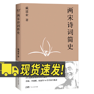 272部两宋诗词大盘点 戴建业开讲两宋诗词 覆盖两宋苏轼 李清照 54位诗词名家 两宋诗词简史 陆游 2023新版