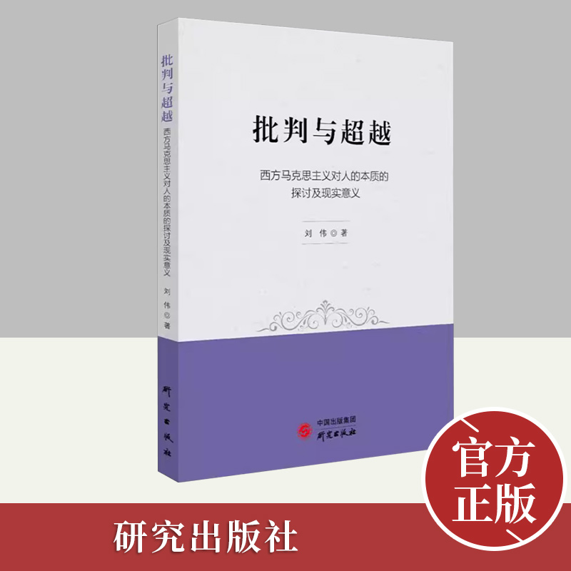 批判与超越——西方马克思主义对人的本质的探讨及现实意义  研究出版社