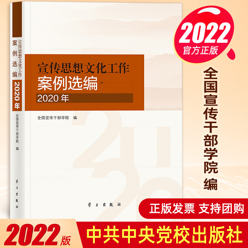 2022新书 宣传思想文化工作案例选编（2020年）建设新时代文明实践中心方法论党的思想政治思政教育简史历史党建图书籍 学习出版社