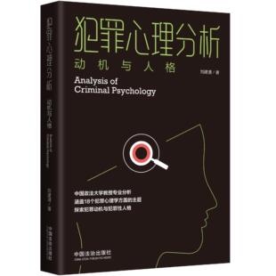 2025新 犯罪心理分析：动机与人格 中国法治出版社 罪犯心理学行为分析人格画像图书籍9787521651935