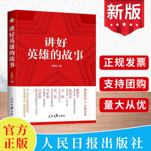 故事 任初轩 正版 讲好英雄 图书籍 社 故事：60余位抗日英雄 人民日报出版 2025新书 编