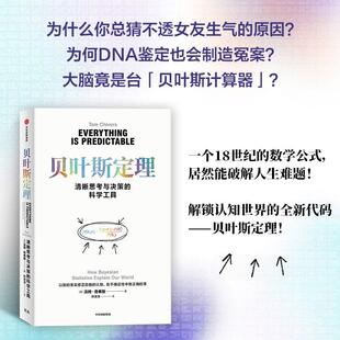 贝叶斯定理 科学工具 清晰思考与决策