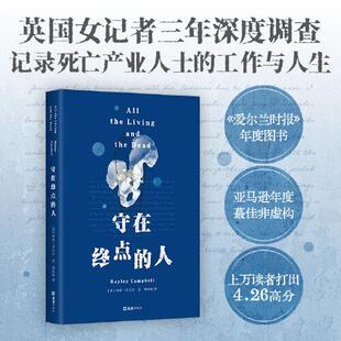 生命终点 人 工作与人生 守在终点 正版 文汇出版 海莉·坎贝尔 生命终点解谜 英 社 记录死亡产业人士 书籍 纪实文学